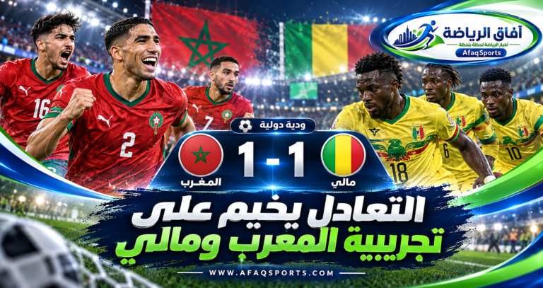التعادل يخيم على تجريبية المغرب ومالي