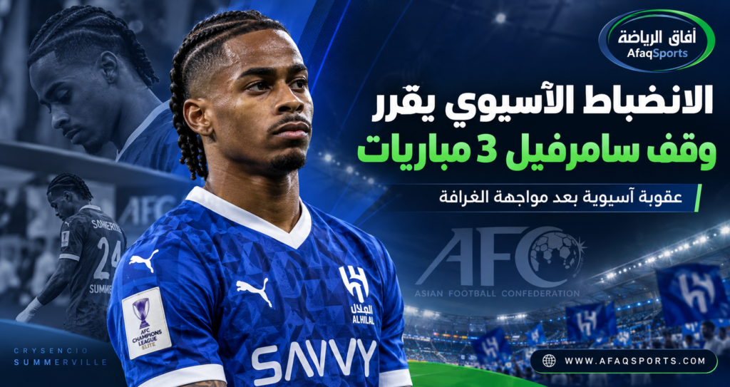 كريسينسيو سامرفيل لاعب الهلال السعودي بعد قرار إيقافه ثلاث مباريات في دوري أبطال آسيا للنخبة.