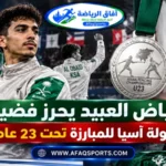 فياض العبيد لاعب المنتخب السعودي يحقق فضية بطولة آسيا للمبارزة تحت 23 عامًا في البحرين 2026