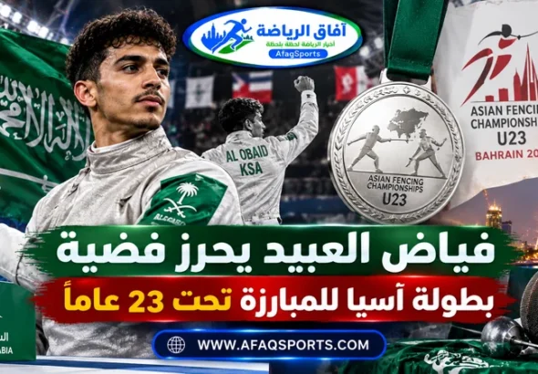 فياض العبيد لاعب المنتخب السعودي يحقق فضية بطولة آسيا للمبارزة تحت 23 عامًا في البحرين 2026
