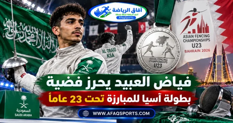 فياض العبيد لاعب المنتخب السعودي يحقق فضية بطولة آسيا للمبارزة تحت 23 عامًا في البحرين 2026