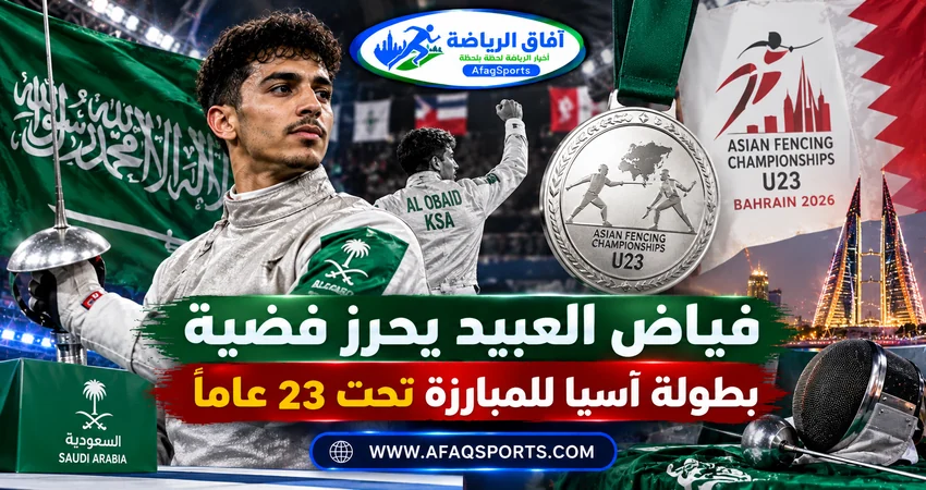 فياض العبيد لاعب المنتخب السعودي يحقق فضية بطولة آسيا للمبارزة تحت 23 عامًا في البحرين 2026