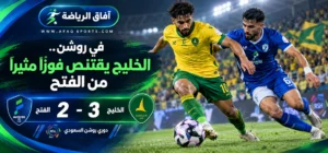 الخليج يقلب الطاولة على الفتح بثلاثية درامية في دوري روشن ويحسم المواجهة بالوقت القاتل