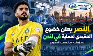 جراحة في لندن تُبعد نواف العقيدي عن النصر.. وترقب لموعد عودته إلى الملاعب