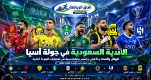 خمسة أندية سعودية تخوض تحديات آسيوية حاسمة.. الهلال والقادسية لمواصلة الانتصارات والنصر يبحث عن التعويض<p>View Count: 12</p>