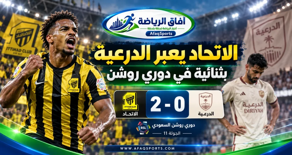 الاتحاد والدرعية في دوري روشن السعودي الجولة 11 وفوز الاتحاد بهدفين دون رد