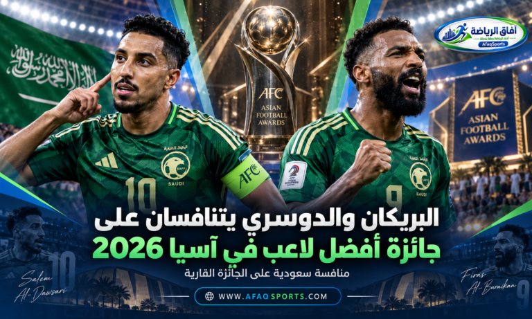 01 - البريكان والدوسري يتنافسان على جائزة أفضل لاعب في آسيا 2026