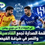 صراع الصدارة يشتعل في الجولة 11 من دوري روشن.. القادسية يواجه الهلال والنصر يطارد القمة