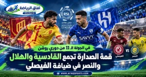 صراع الصدارة يشتعل في الجولة 11 من دوري روشن.. القادسية يواجه الهلال والنصر يطارد القمة