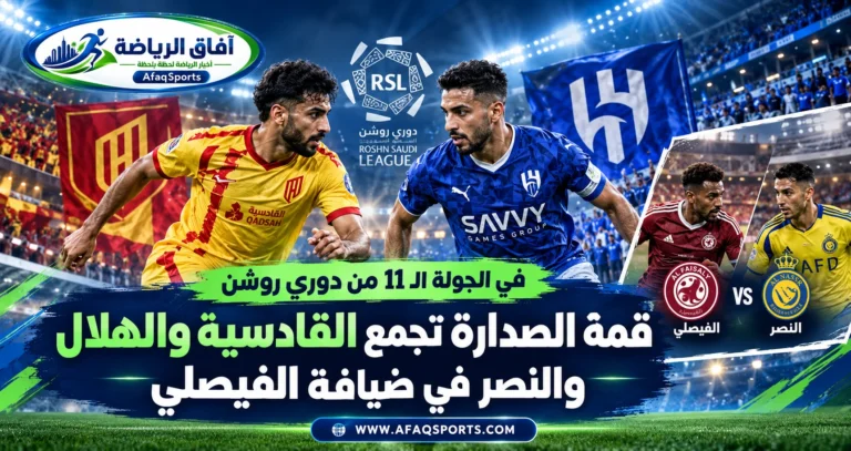 01 - الجولة الـ 11 من دوري روشن.. قمة الصدارة تجمع القادسية والهلال.. والنصر في ضيافة الفيصلي