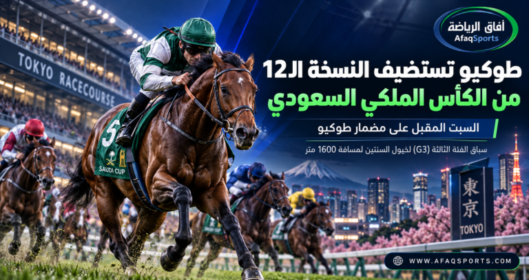 01 - الكأس الملكي السعودي في مضمار طوكيو ضمن النسخة الثانية عشرة من السباق الدولي في اليابان