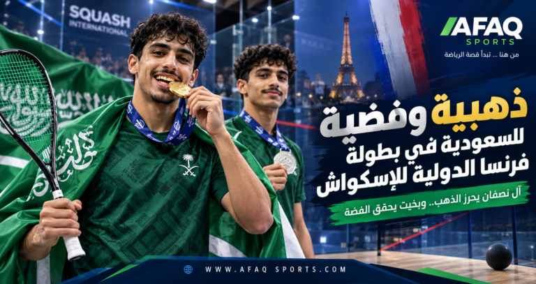 محمد آل نصفان يتوج بذهبية بطولة فرنسا الدولية للإسكواش 2026 والمنتخب السعودي يحرز فضية عبدالله بخيت.
