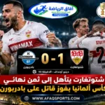 دينيز أونداف يقود شتوتغارت للفوز على بادربورن بهدف دون رد والتأهل إلى ثمن نهائي كأس ألمانيا 2026-2027.