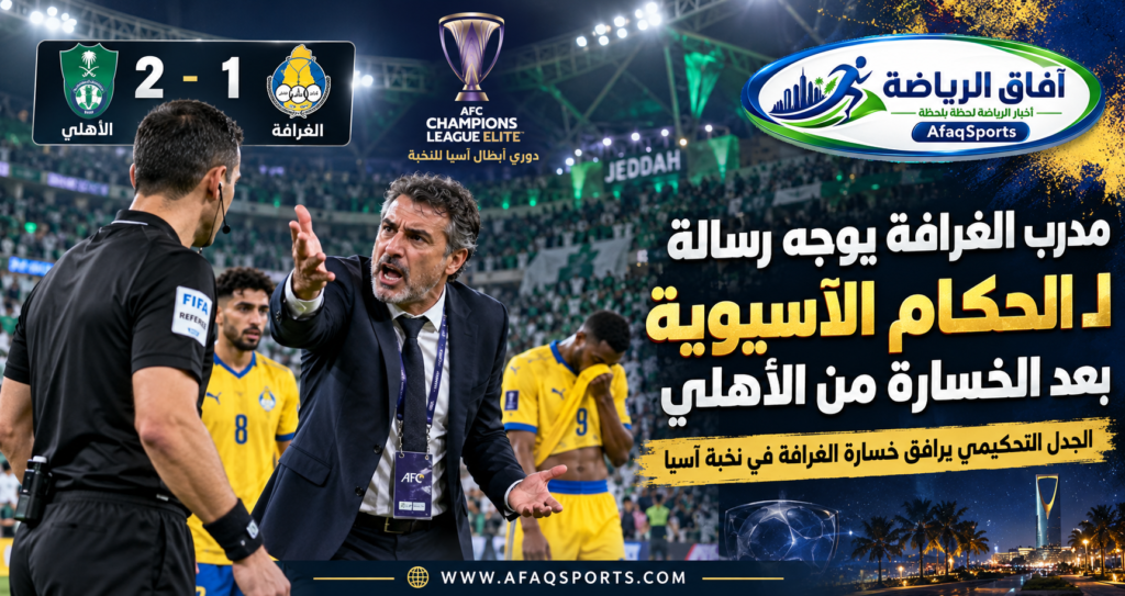 بيدرو مارتينز مدرب الغرافة القطري خلال مواجهة الأهلي السعودي في دوري أبطال آسيا للنخبة 2026.