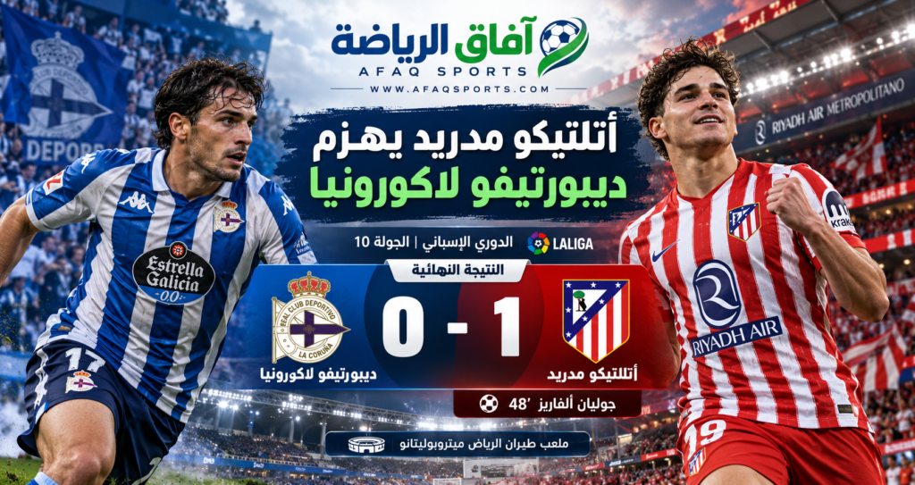 فوز أتلتيكو مدريد على ديبورتيفو لاكورونيا 1-0 بهدف جوليان ألفاريز في الدوري الإسباني.