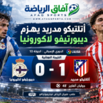 فوز أتلتيكو مدريد على ديبورتيفو لاكورونيا 1-0 بهدف جوليان ألفاريز في الدوري الإسباني.
