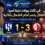 الهلال يخسر أمام الشمال القطري بثلاثة أهداف مقابل هدف في الجولة الثالثة من دوري أبطال آسيا للنخبة 2026-2027