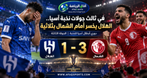 الهلال يخسر أمام الشمال القطري بثلاثة أهداف مقابل هدف في الجولة الثالثة من دوري أبطال آسيا للنخبة 2026-2027