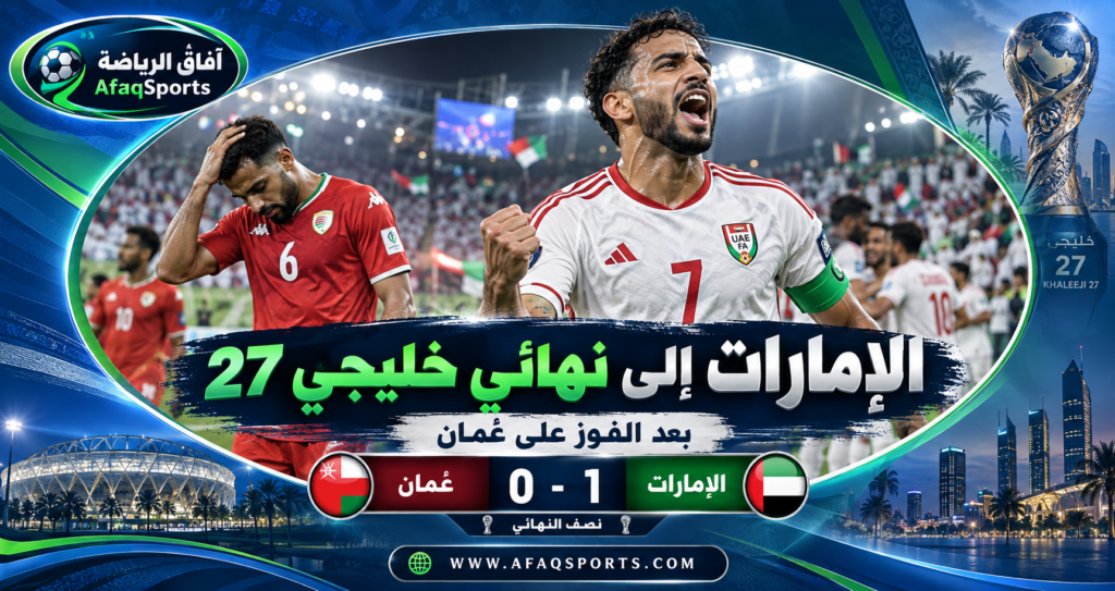 منتخب الإمارات يتأهل إلى نهائي خليجي 27 بعد الفوز على عُمان