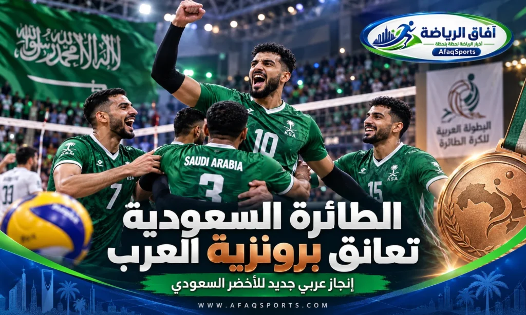 لاعبو المنتخب السعودي للكرة الطائرة يحتفلون ببرونزية البطولة العربية 2026 في الأردن بعد الفوز على الجزائر بثلاثة أشواط نظيفة