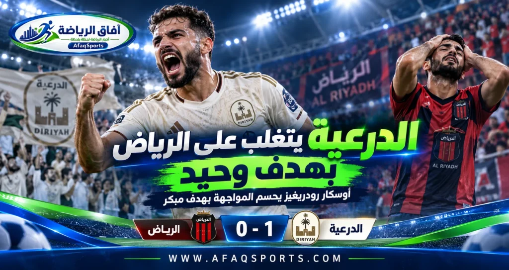 الدرعية يهزم الرياض بهدف أوسكار رودريغيز في الجولة العاشرة من دوري روشن السعودي