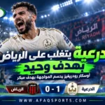 الدرعية يهزم الرياض بهدف أوسكار رودريغيز في الجولة العاشرة من دوري روشن السعودي