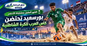 الأخضر الشاطئي يستعد لتحدي العرب في بورسعيد.. 8 منتخبات تتنافس على اللقب<p>View Count: 15</p>