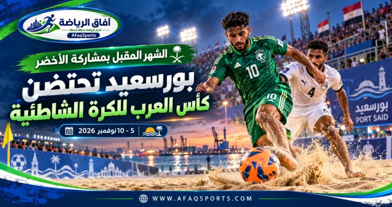 02 - الشهر المقبل بمشاركة الأخضر «بورسعيد» تحتضن كأس العرب للكرة الشاطئية