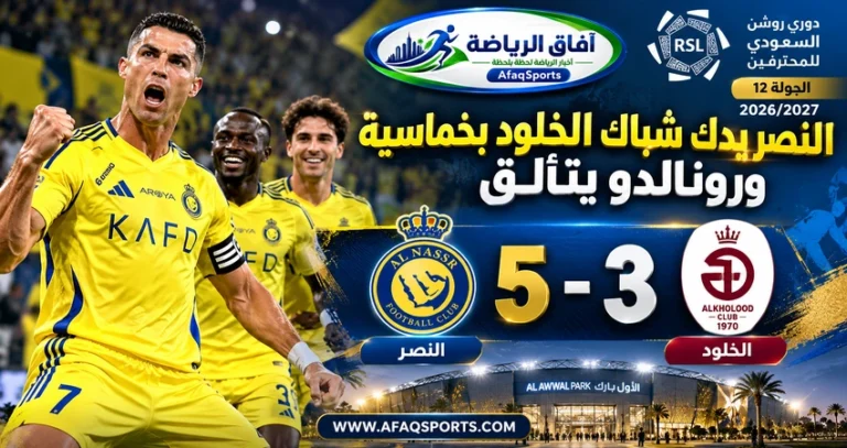 كريستيانو رونالدو يحتفل بثلاثيته خلال فوز النصر على الخلود 5-3 في دوري روشن السعودي 2026-2027
