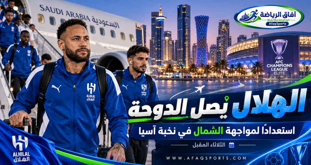 الهلال يصل الدوحة استعدادًا لمواجهة الشمال في نخبة آسيا