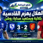 الهلال يفوز على القادسية بنتيجة 3-2 ويستعيد صدارة دوري روشن السعودي في الجولة الحادية عشرة