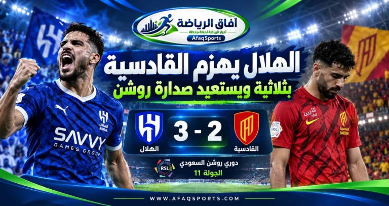 الهلال يفوز على القادسية بنتيجة 3-2 ويستعيد صدارة دوري روشن السعودي في الجولة الحادية عشرة