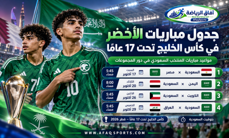 02 - جدول مباريات الأخضر في كأس الخليج تحت 17 عامًا