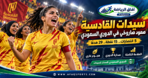 لاعبات سيدات القادسية يحتفلن بتصدر الدوري السعودي الممتاز للسيدات 2026 بعد خمسة انتصارات متتالية وتسجيل 29 هدفًا.