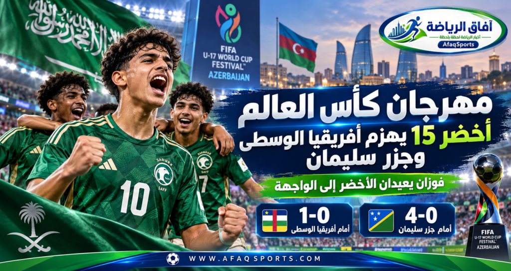 لاعبو أخضر تحت 15 عامًا في مهرجان كأس العالم 2026 بأذربيجان بعد الفوز على أفريقيا الوسطى وجزر سليمان.