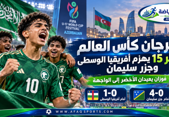 لاعبو أخضر تحت 15 عامًا في مهرجان كأس العالم 2026 بأذربيجان بعد الفوز على أفريقيا الوسطى وجزر سليمان.