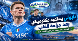 نابولي يتنفس الصعداء.. ماكتوميناي يعود بعد جراحة ناجحة في القلب<p>View Count: 13</p>