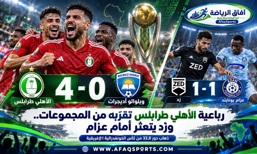 الأهلي طرابلس يفوز على ويلوالو الإثيوبي برباعية نظيفة في كأس الكونفدرالية الإفريقية 2026 وزد يتعادل مع عزام