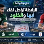 تأجيل مباراة أبها والخلود في الجولة العاشرة من دوري روشن السعودي إلى 7 ديسمبر 2026