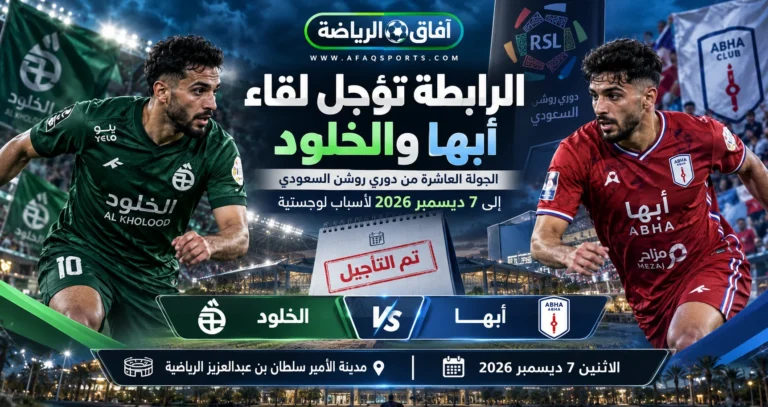 تأجيل مباراة أبها والخلود في الجولة العاشرة من دوري روشن السعودي إلى 7 ديسمبر 2026