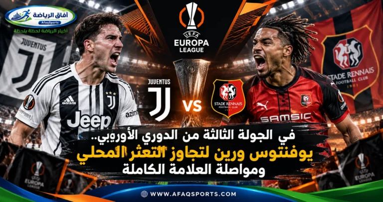 03 - الجولة الثالثة من الدوري الأوروبي.. «يوفنتوس ورين» لتجاوز التعثر المحلي ومواصلة العلامة الكاملة