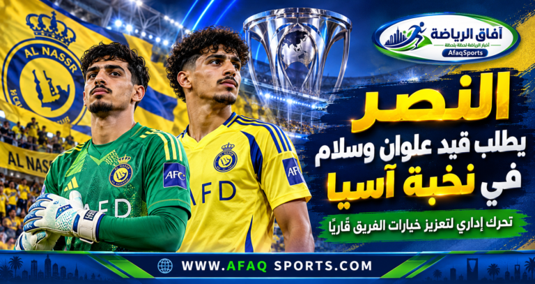 03 - النصر يطلب قيد علوان وسلام في «نخبة»