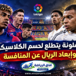 برشلونة وريال مدريد في كلاسيكو الدوري الإسباني 2026 على ملعب كامب نو