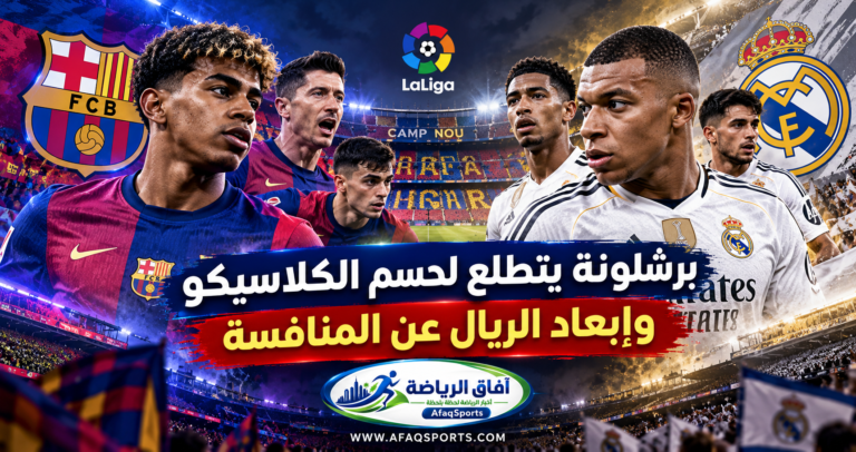 برشلونة وريال مدريد في كلاسيكو الدوري الإسباني 2026 على ملعب كامب نو