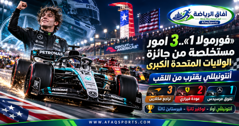 كيمي أنتونيللي سائق مرسيدس يحتفل بالفوز بجائزة الولايات المتحدة الكبرى للفورمولا 1 لعام 2026 على حلبة أوستن.
