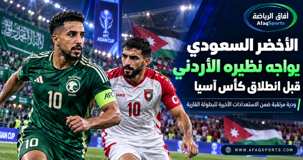 المنتخب السعودي يواجه المنتخب الأردني وديًا يوم 27 ديسمبر استعدادًا لبطولة كأس آسيا 2027.