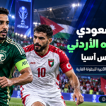 03 - مباراة السعودية والأردن الودية قبل كأس آسيا 2027