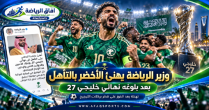 وزير الرياضة يهنئ الأخضر بعد بلوغ نهائي خليجي 27 ويشيد بدعم الجماهير<p>View Count: 31</p>