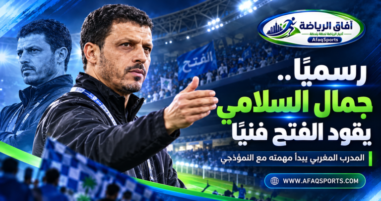 04 - جمال السلامي مدربًا جديدًا لنادي الفتح السعودي