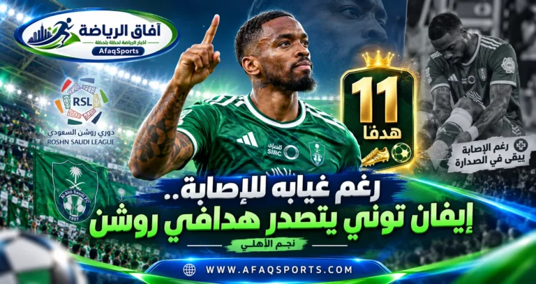 04 - رغم غيابه للإصابة.. إيفان توني يتصدر هدافي
